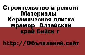 Строительство и ремонт Материалы - Керамическая плитка,мрамор. Алтайский край,Бийск г.